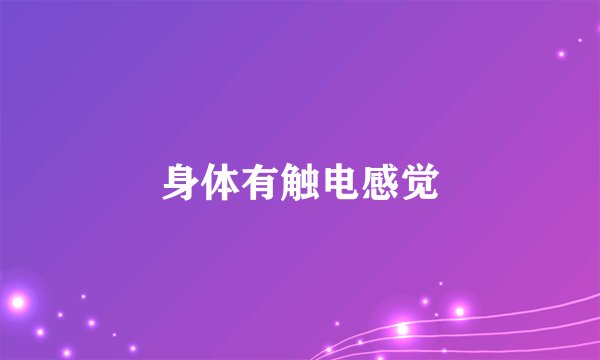 身体有触电感觉
