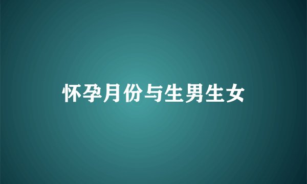 怀孕月份与生男生女