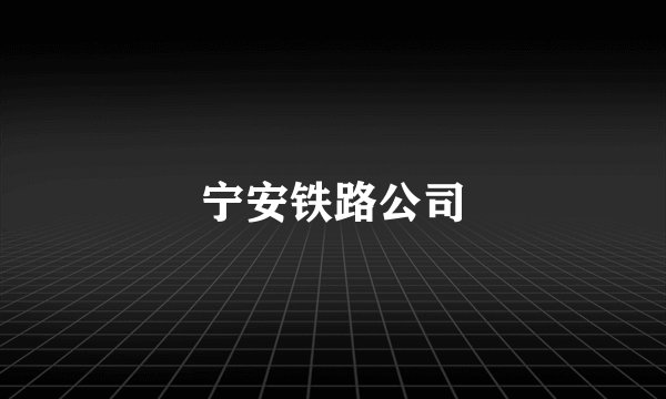 宁安铁路公司