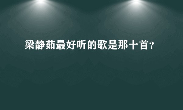 梁静茹最好听的歌是那十首？