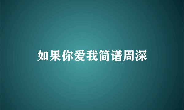 如果你爱我简谱周深