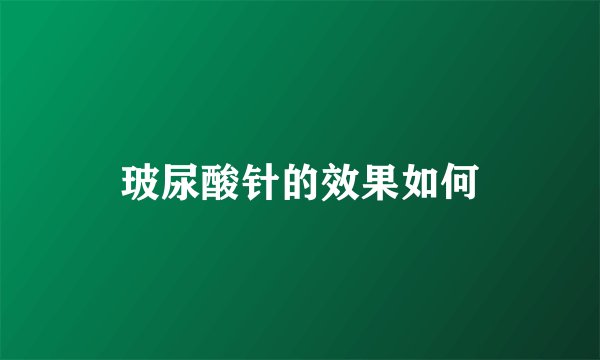 玻尿酸针的效果如何