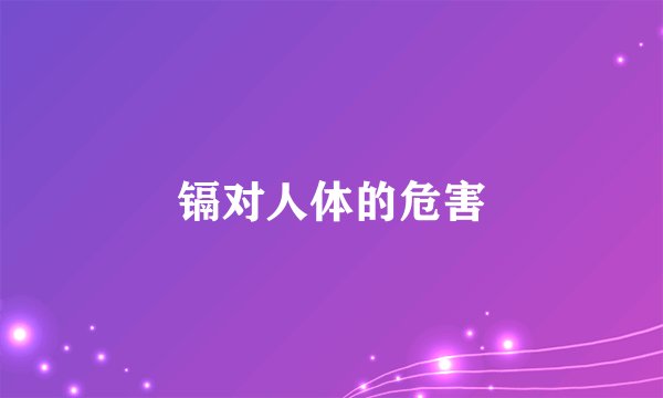 镉对人体的危害