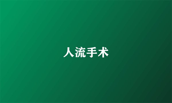 人流手术