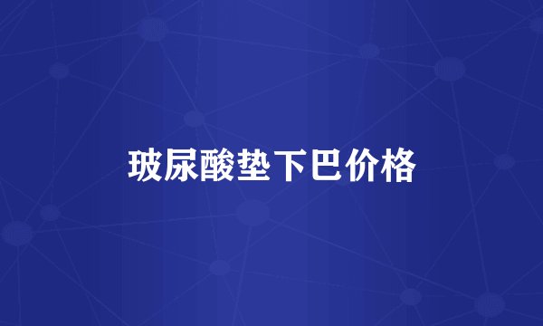 玻尿酸垫下巴价格
