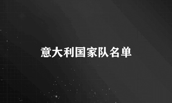 意大利国家队名单
