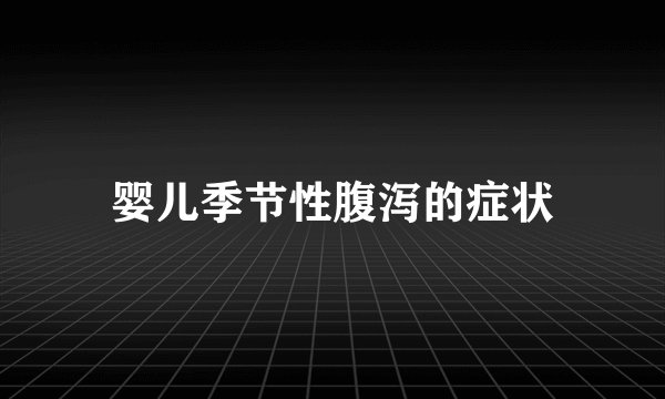 婴儿季节性腹泻的症状