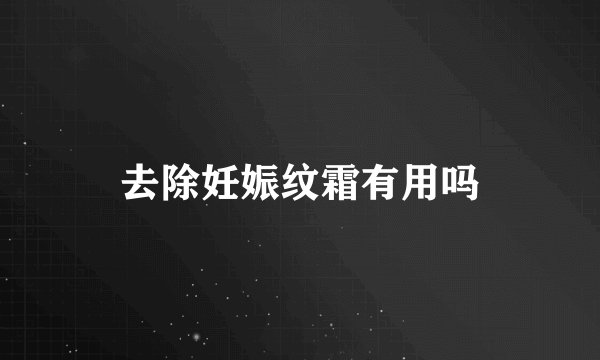 去除妊娠纹霜有用吗