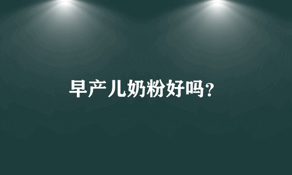 早产儿奶粉好吗？