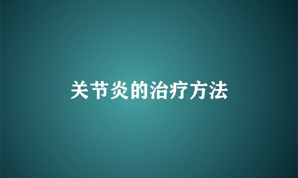关节炎的治疗方法