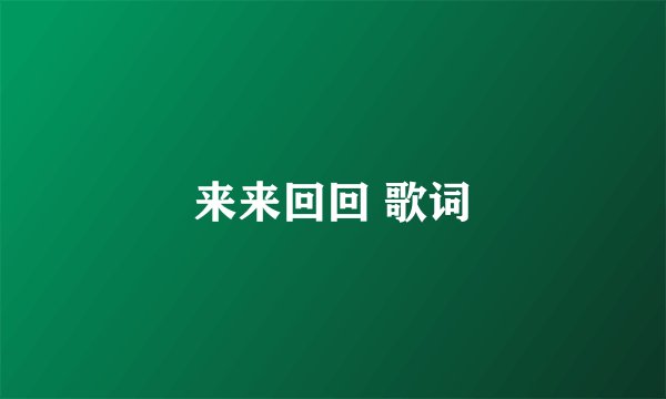 来来回回 歌词