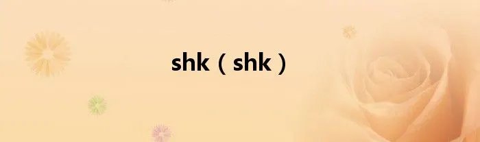 shk（shk）
