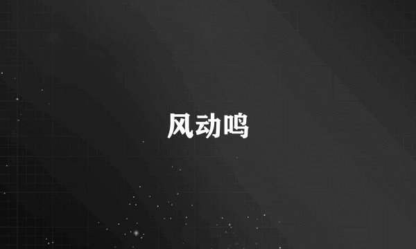 风动鸣