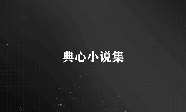典心小说集