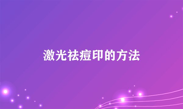 激光祛痘印的方法