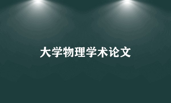 大学物理学术论文