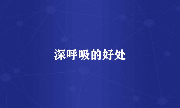 深呼吸的好处