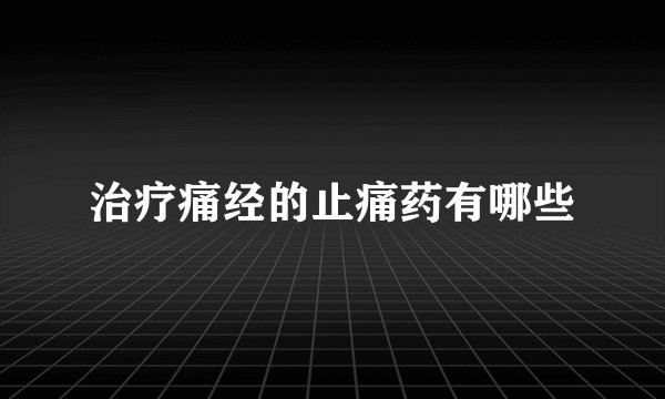 治疗痛经的止痛药有哪些