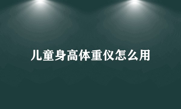 儿童身高体重仪怎么用