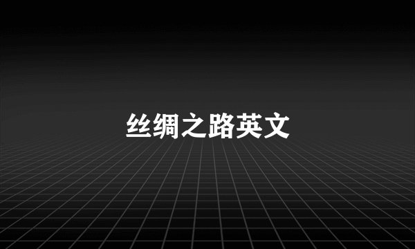 丝绸之路英文