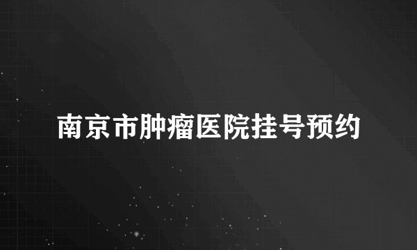 南京市肿瘤医院挂号预约