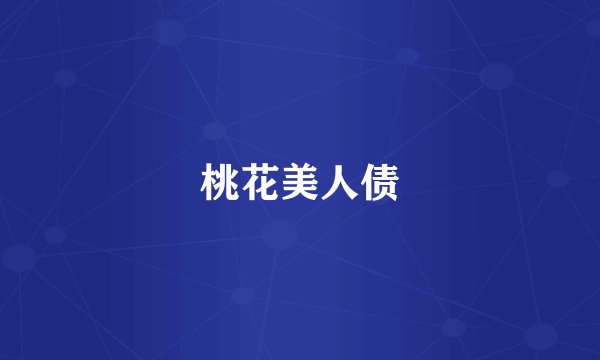 桃花美人债