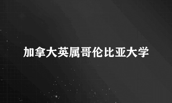 加拿大英属哥伦比亚大学