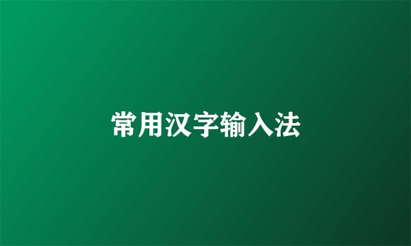 常用汉字输入法