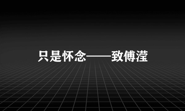 只是怀念——致傅滢
