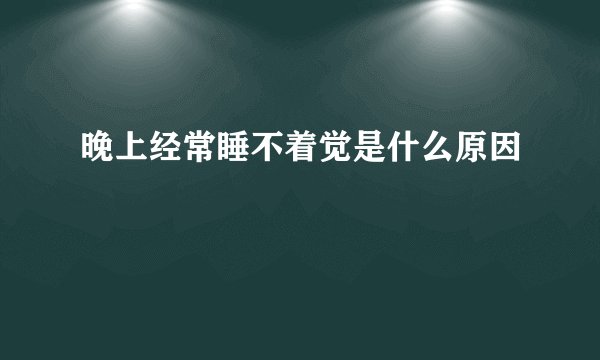 晚上经常睡不着觉是什么原因