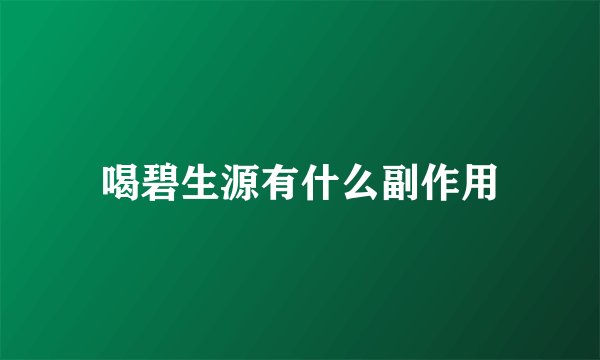 喝碧生源有什么副作用