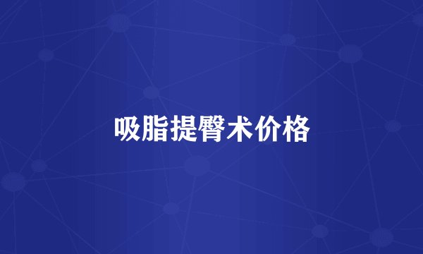 吸脂提臀术价格