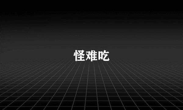 怪难吃