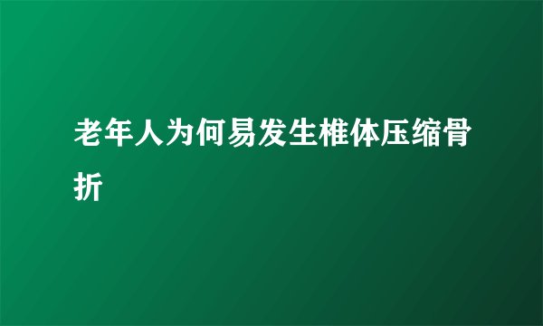 老年人为何易发生椎体压缩骨折