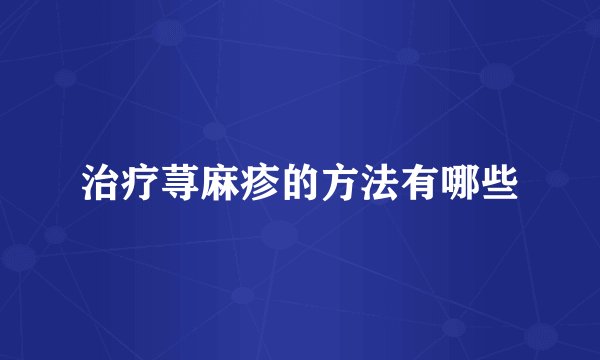 治疗荨麻疹的方法有哪些