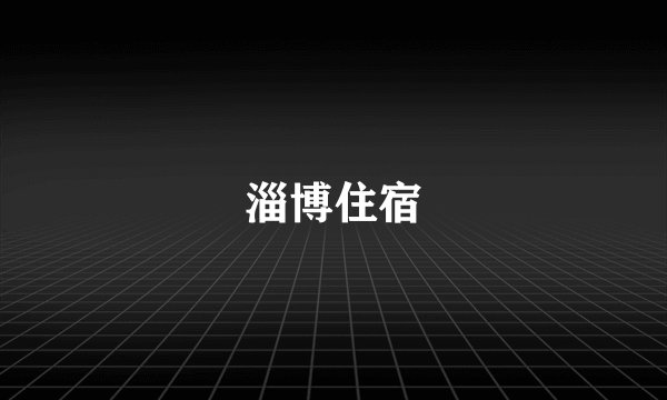 淄博住宿
