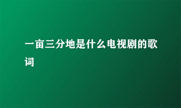 一亩三分地是什么电视剧的歌词