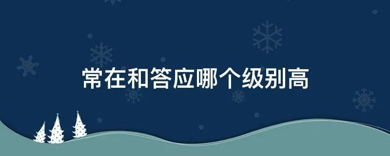 常在和答应哪个级别高