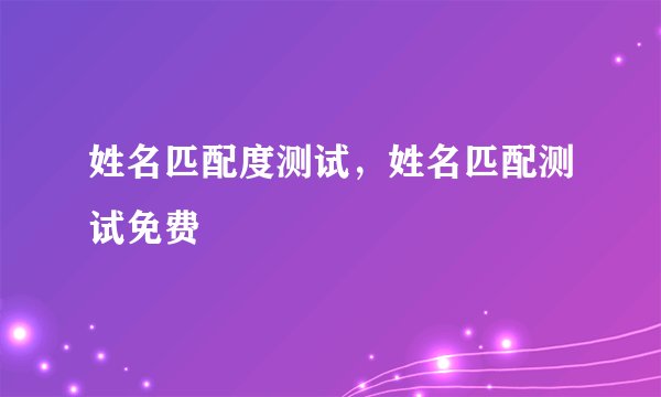 姓名匹配度测试，姓名匹配测试免费