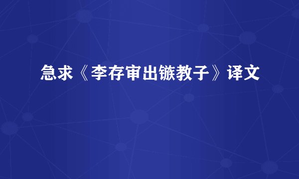 急求《李存审出镞教子》译文