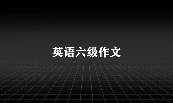 英语六级作文