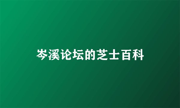 岑溪论坛的芝士百科