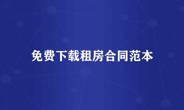免费下载租房合同范本