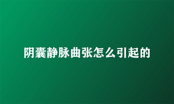 阴囊静脉曲张怎么引起的