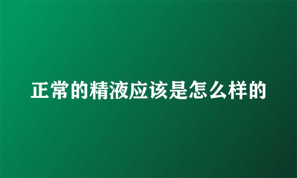 正常的精液应该是怎么样的