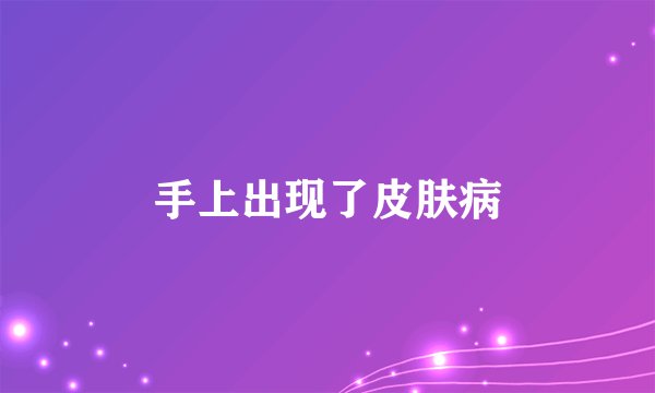手上出现了皮肤病