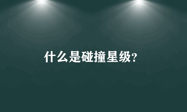 什么是碰撞星级?