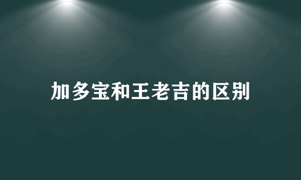 加多宝和王老吉的区别