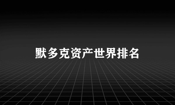 默多克资产世界排名