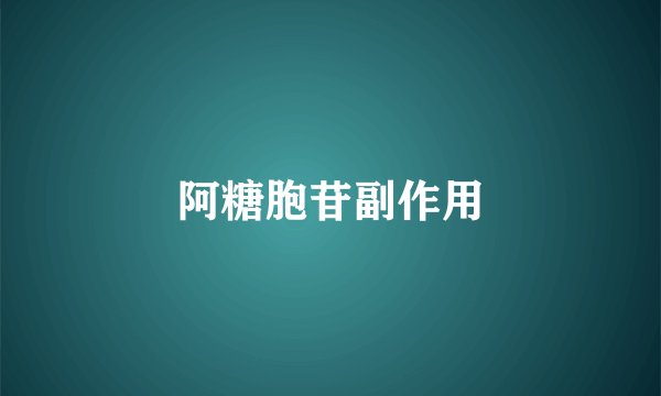 阿糖胞苷副作用